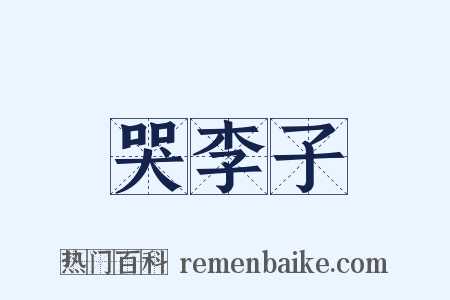 哭李子是什么意思的图片